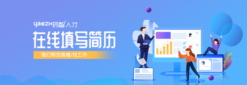 在线填简历，我们帮你找工作