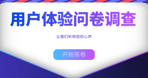 用户体验调查