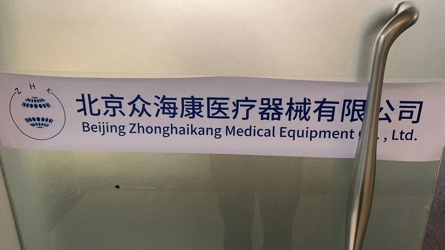 北京众海康医疗器械有限公司